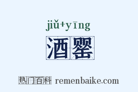 酒罂是什么意思的图片